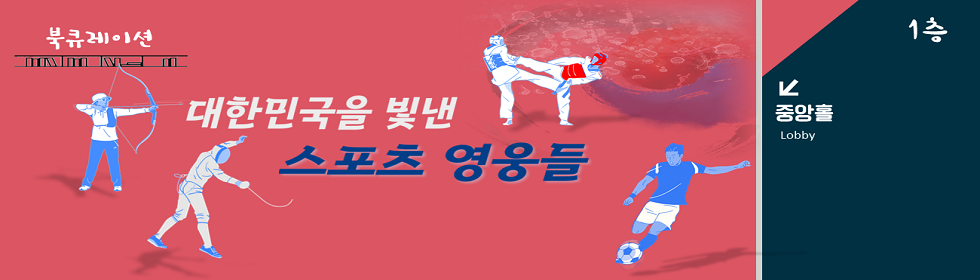 대한민국을 빛낸 스포츠 영웅들